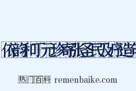依韵和丁元珍寄张圣民及序造句是什么意思的图片